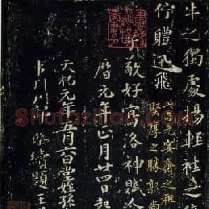 柳公权书法拓本欣赏《跋洛神赋十三行》两种