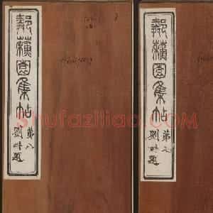 杨守敬集邻苏园法帖欣赏第七八卷合辑