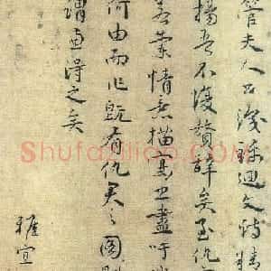 王宠书法跋管道升书卷+题杨季静小像卷