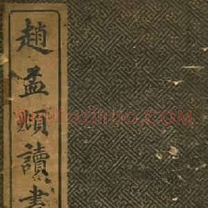 旧版字帖《赵孟頫读书乐》
