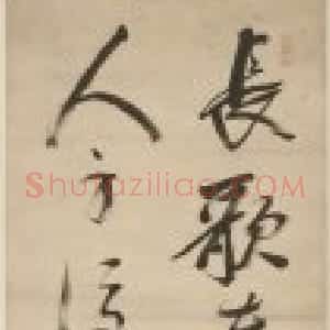 米万钟行书七言诗句轴
