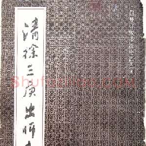 学习篆书的最好范本《清徐三庚出师表墨迹》