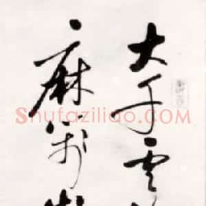 启功早年行草书作品欣赏