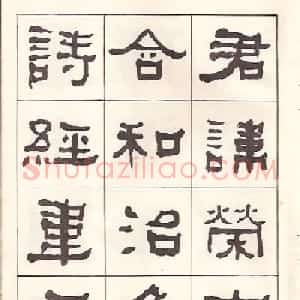 东洲居士何绍基隶书临《汉武荣碑》
