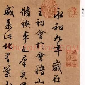 文徵明书法作品《兰亭序》五种