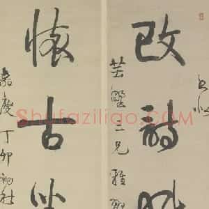 伊秉绶行书五言联