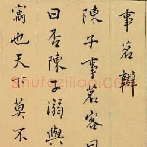 明代陆粲行楷书法墨迹欣赏《事茗辩》