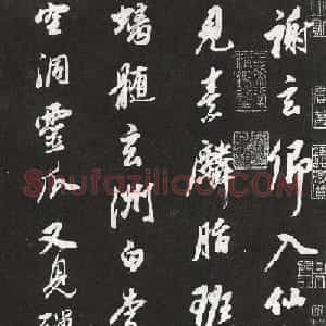 董其昌行书欣赏栖真志卷刻本