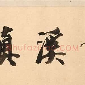 王文治书法题夏言行书札卷