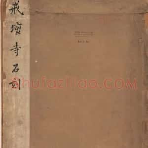 溥光大楷书法欣赏《戒坛寺石刻-万安寺茶牓》