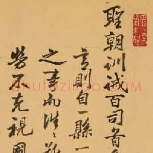 清朝将领雅尔哈善行书墨迹