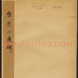 唐代赵模书法碑帖欣赏《高士廉碑》