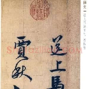 赵孟坚行书欣赏《自书诗五首卷》附跋