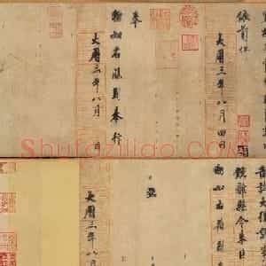 唐朝书法公文《徐季海书朱巨川告》