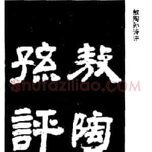邓石如隶书字帖欣赏《敖陶孙诗评》
