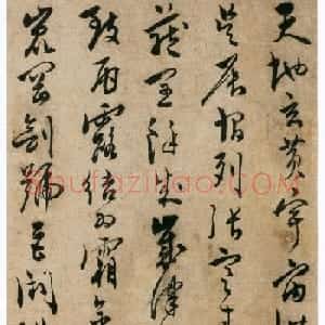 陈道复书法欣赏《陈淳草书千字文册》