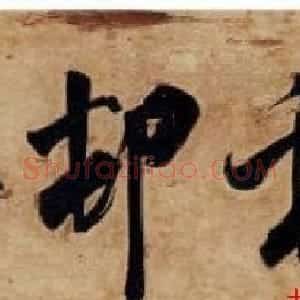 朝鲜书圣金正喜书法作品欣赏