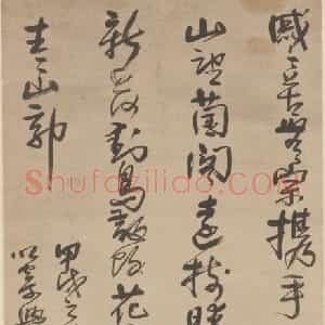 法若真草书草堂诗轴