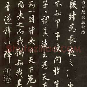 唐代欧阳询行书欣赏《殷纣帖》