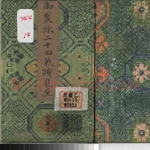 清永锡书御制二十四气诗册《夏至》