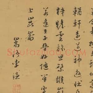 明代进士李濂书法墨迹