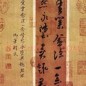 梁武帝萧衍书法《异趣帖》