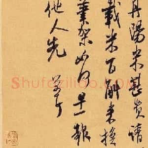 米芾书法艺术赏析尺牍《丹阳帖》