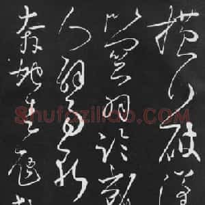 唐代书法家怀素草书欣赏《横行帖》