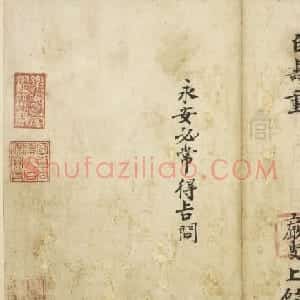 宋贤遗翰 王岩叟楷书尺牍赏析《大人上问帖》