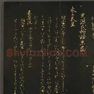日本行能卿书法欣赏:世尊寺法书巻第六