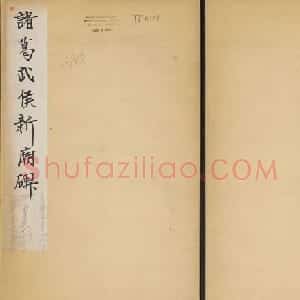 元锡书法《诸葛武侯新庙碑》民国拓本
