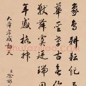 四位清朝大臣书法欣赏《二十四孝》