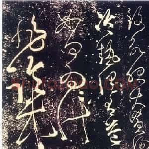 张长史书法《肚痛帖》