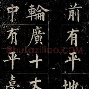清代成亲王法书欣赏