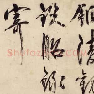 王守仁49岁大字行书《铜陵观铁船歌》卷