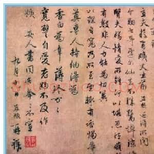 元代赵孟頫行书《近得帖》