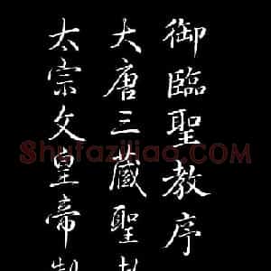 乾隆书法欣赏《御临圣教序》