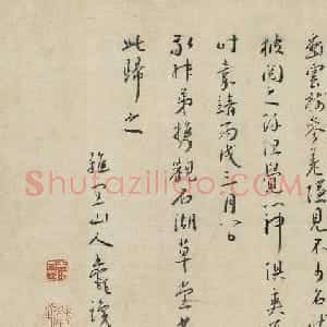王宠行书《跋陈淳山水卷》