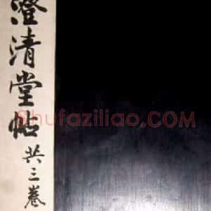 南唐刻本《澄清堂帖·王右军帖》合辑