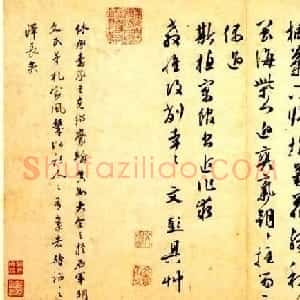 文彭书法手迹欣赏
