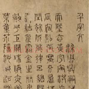 明代徐霖篆书《千字文》