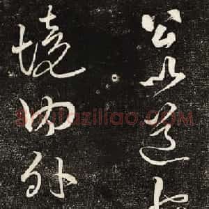 黄庭坚行草书欣赏《公以道安帖》