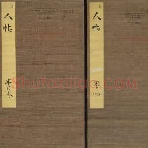 高清初拓本《人帖》卷三卷四合辑