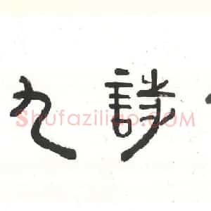 刘绍刚隶书手卷欣赏李太白诗九首