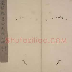 元次山碑