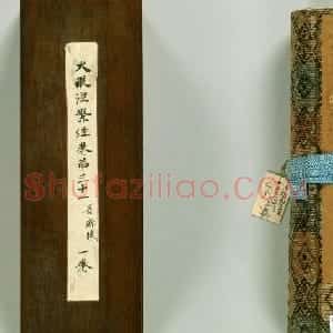 唐代楷书高清墨迹《唐人写本大般涅盘经》