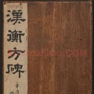 善本碑帖 朱登隶书欣赏《汉衡方碑》清拓本