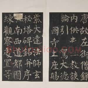 明初拓大达法师玄秘塔碑册