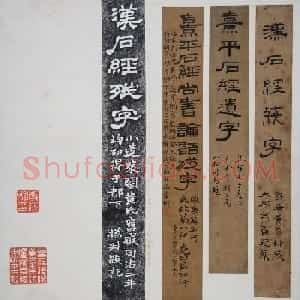蔡邕书法《熹平石经》