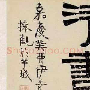 刘墉行书墨迹欣赏《刘文清书》